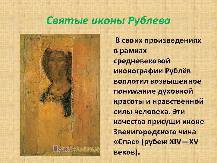 Святые иконы Рублева В своих произведениях в рамках средневековой иконографии Рублёв воплотил возвышенное понимание