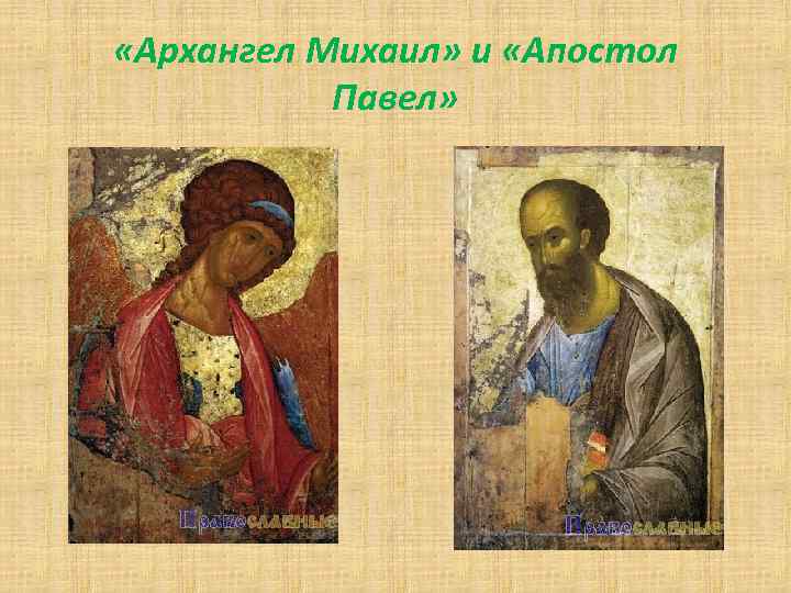 «Архангел Михаил» и «Апостол Павел» 