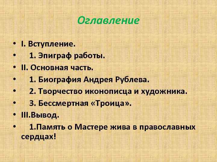 Оглавление • • I. Вступление. 1. Эпиграф работы. II. Основная часть. 1. Биография Андрея