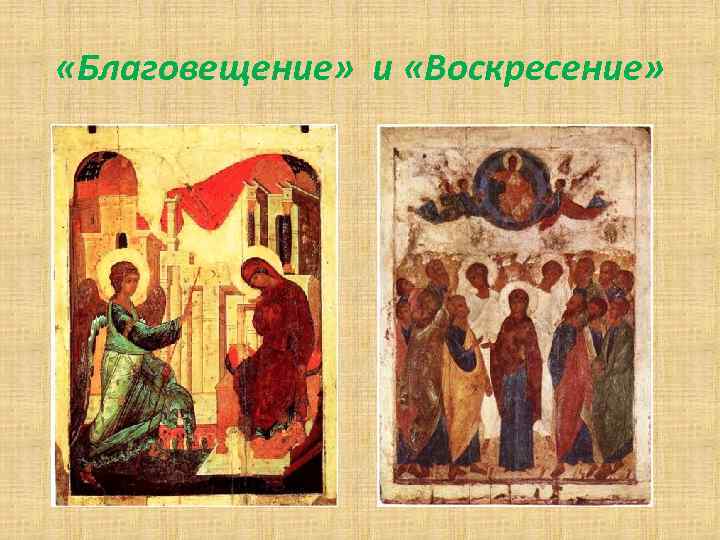  «Благовещение» и «Воскресение» 