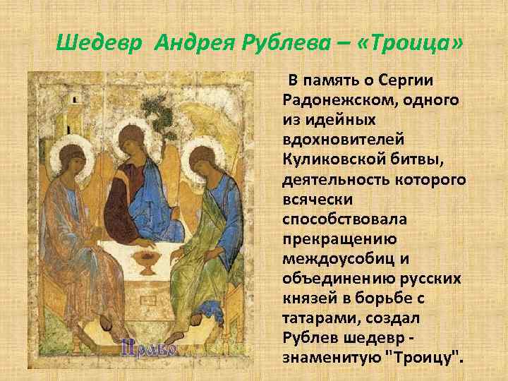 Шедевр Андрея Рублева – «Троица» В память о Сергии Радонежском, одного из идейных вдохновителей