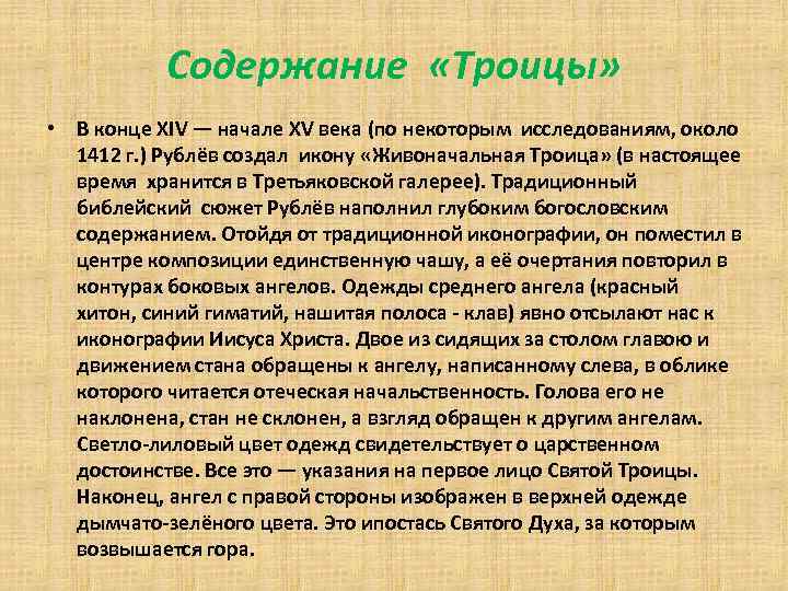 Содержание «Троицы» • В конце XIV — начале XV века (по некоторым исследованиям, около