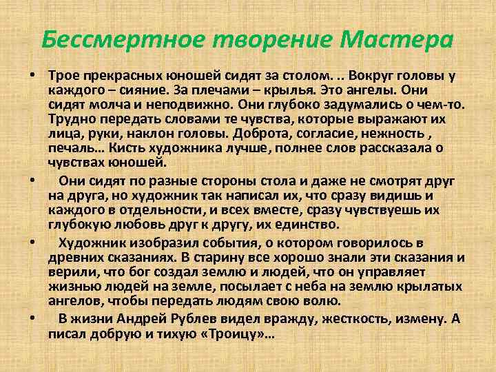 Бессмертное творение Мастера • Трое прекрасных юношей сидят за столом. . . Вокруг головы