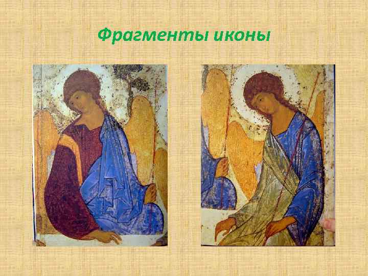 Фрагменты иконы 