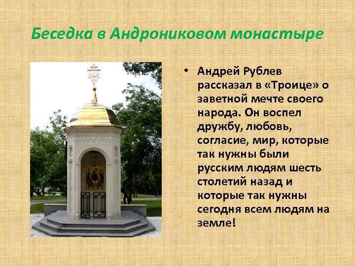 Беседка в Андрониковом монастыре • Андрей Рублев рассказал в «Троице» о заветной мечте своего