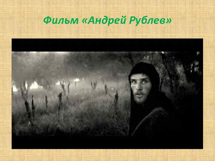 Фильм «Андрей Рублев» 