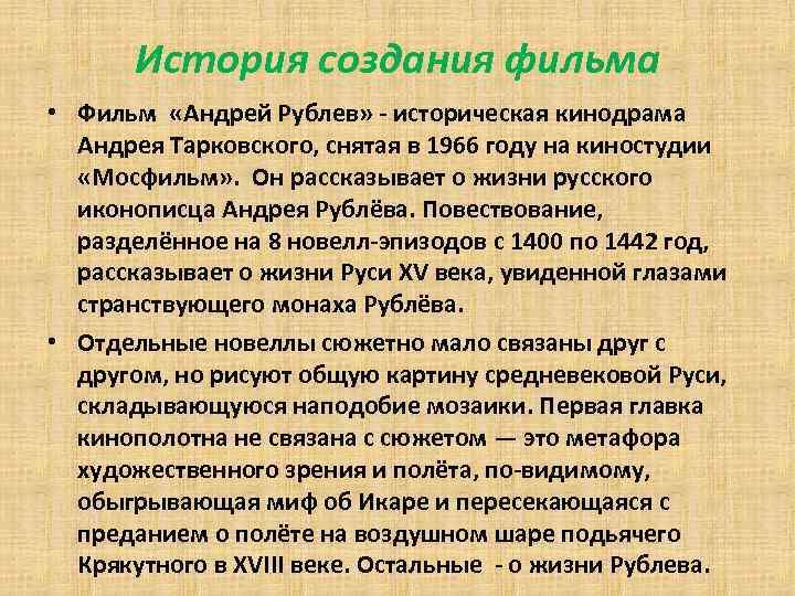 История создания фильма • Фильм «Андрей Рублев» - историческая кинодрама Андрея Тарковского, снятая в