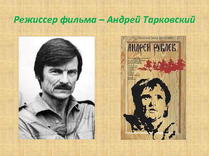 Режиссер фильма – Андрей Тарковский 