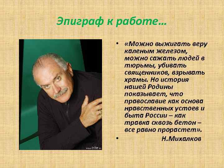 Эпиграф к работе… • «Можно выжигать веру каленым железом, можно сажать людей в тюрьмы,