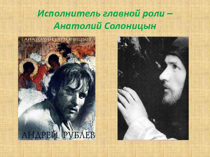 Исполнитель главной роли – Анатолий Солоницын 