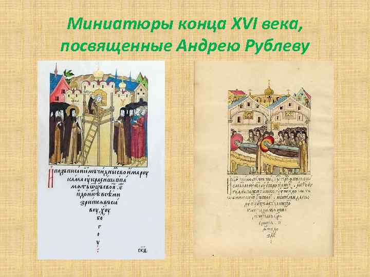 Миниатюры конца XVI века, посвященные Андрею Рублеву 