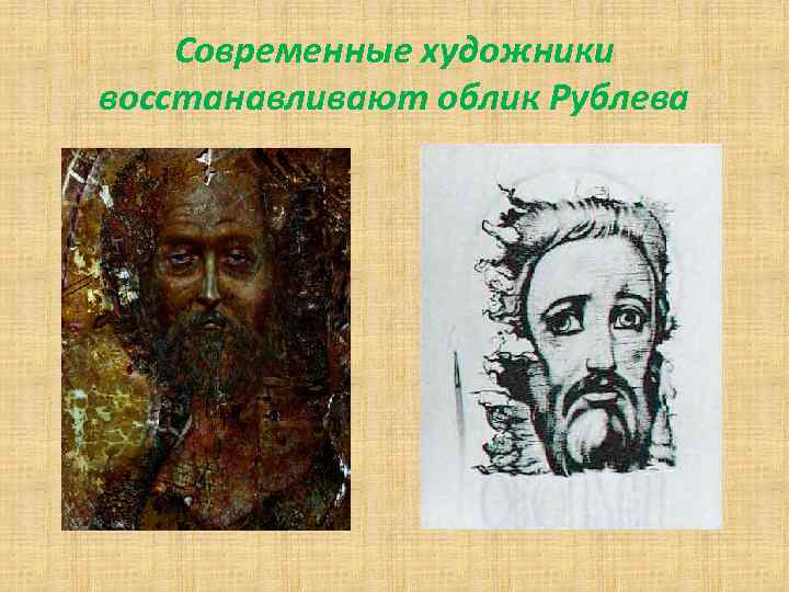 Современные художники восстанавливают облик Рублева 