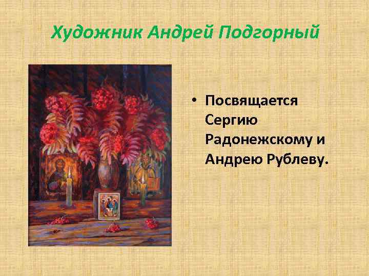  Художник Андрей Подгорный • Посвящается Сергию Радонежскому и Андрею Рублеву. 