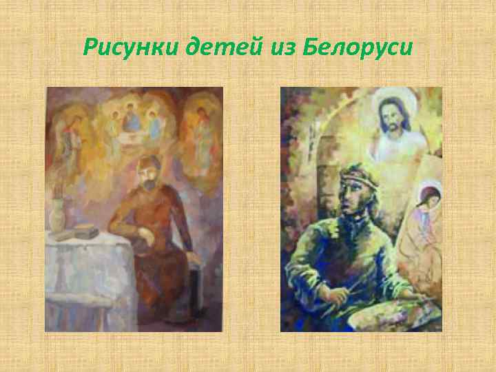 Рисунки детей из Белоруси 