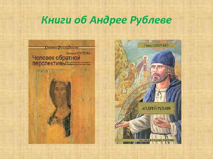 Книги об Андрее Рублеве 