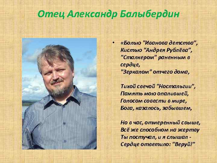 Отец Александр Балыбердин • «Болью "Иванова детства", Кистью "Андрея Рублёва", "Сталкером" раненным в сердце,