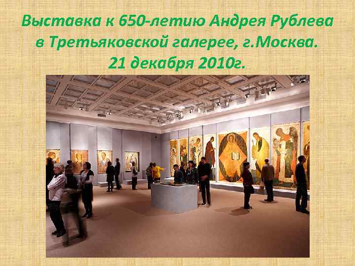 Выставка к 650 -летию Андрея Рублева в Третьяковской галерее, г. Москва. 21 декабря 2010