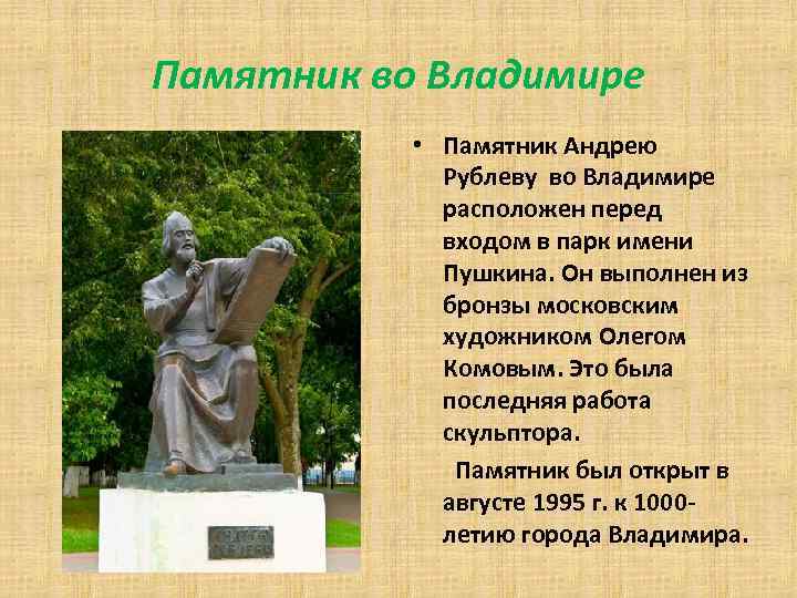 Памятник во Владимире • Памятник Андрею Рублеву во Владимире расположен перед входом в парк
