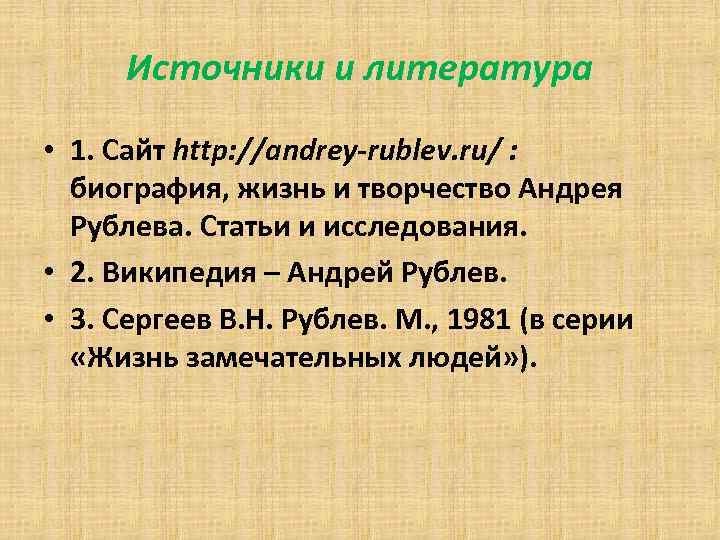 Источники и литература • 1. Сайт http: //andrey-rublev. ru/ : биография, жизнь и творчество