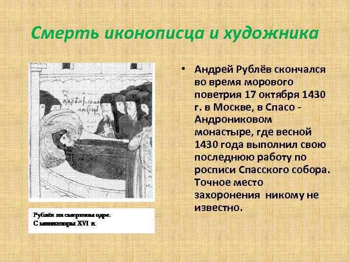 Смерть иконописца и художника • Андрей Рублёв скончался во время морового поветрия 17 октября