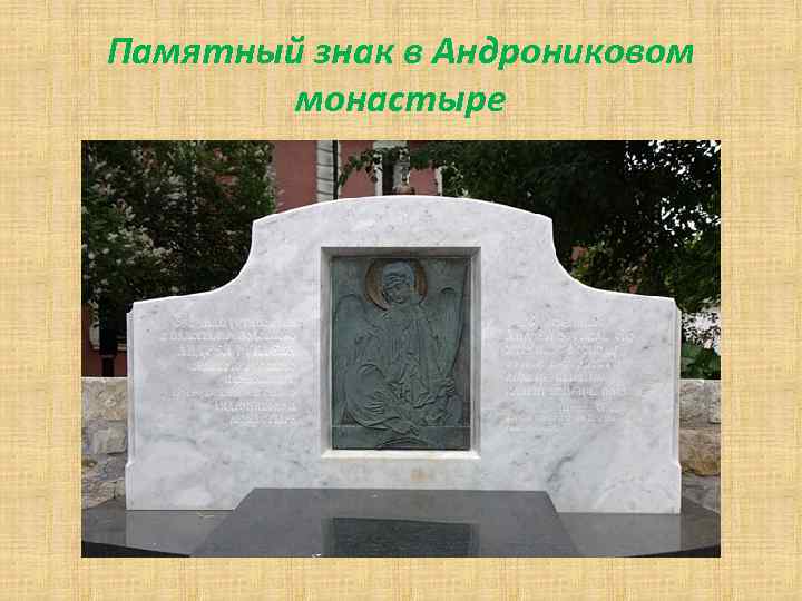 Памятный знак в Андрониковом монастыре 