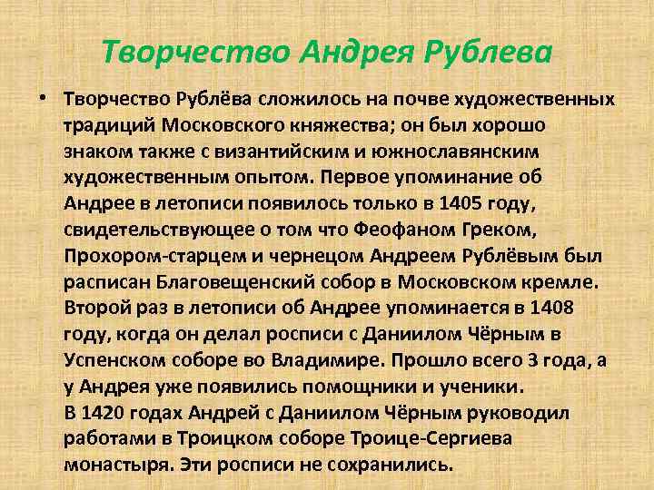 Творчество Андрея Рублева • Творчество Рублёва сложилось на почве художественных традиций Московского княжества; он