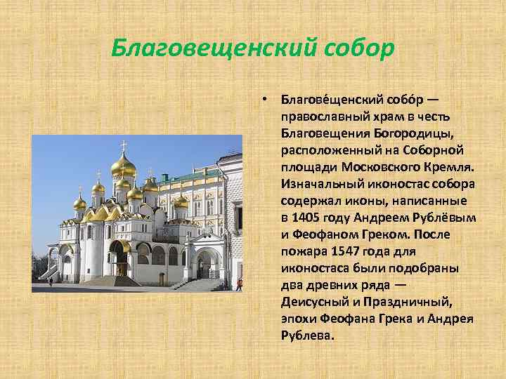 Благовещенский собор • Благове щенский собо р — православный храм в честь Благовещения Богородицы,