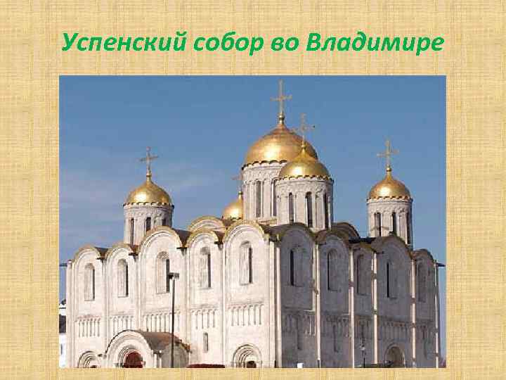 Успенский собор во Владимире 