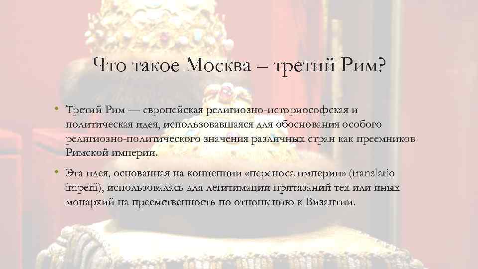 Автором идеи москва третий рим был