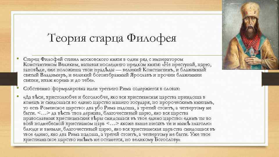 Теория старца Филофея • Старец Филофей ставил московского князя в один ряд с императором