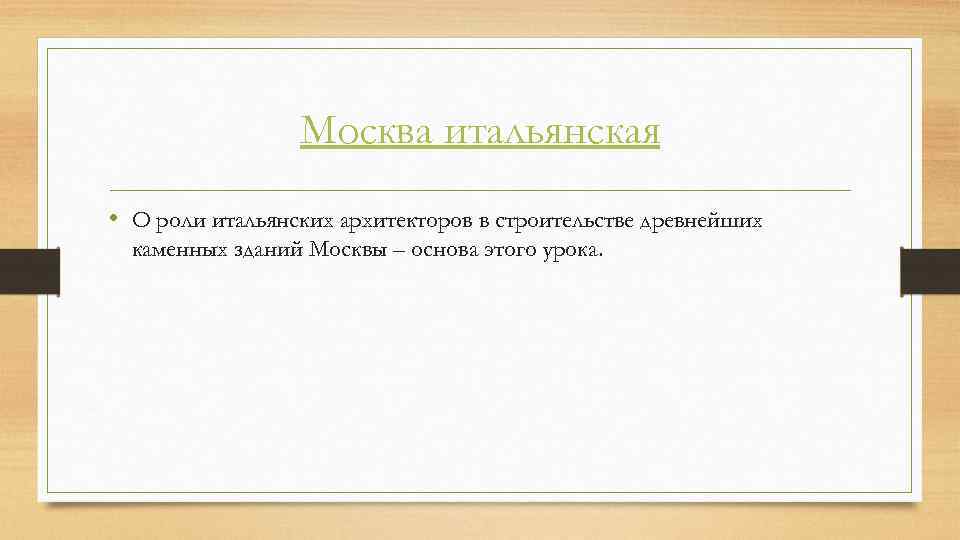 Москва итальянская • О роли итальянских архитекторов в строительстве древнейших каменных зданий Москвы –