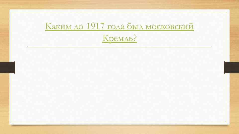 Каким до 1917 года был московский Кремль? 