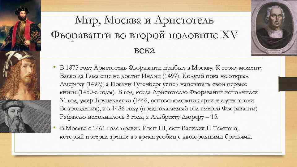 Мир, Москва и Аристотель Фьораванти во второй половине XV века • В 1875 году