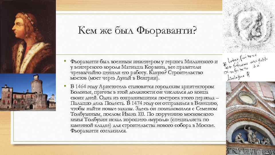 Кем же был Фьораванти? • Фьораванти был военным инженером у герцога Миланского и у