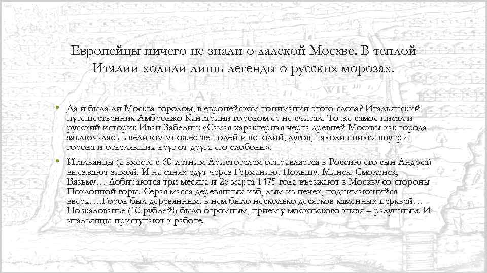 Европейцы ничего не знали о далекой Москве. В теплой Италии ходили лишь легенды о