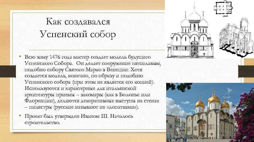 Как создавался Успенский собор • Всю зиму 1476 года мастер создает модель будущего Успенского