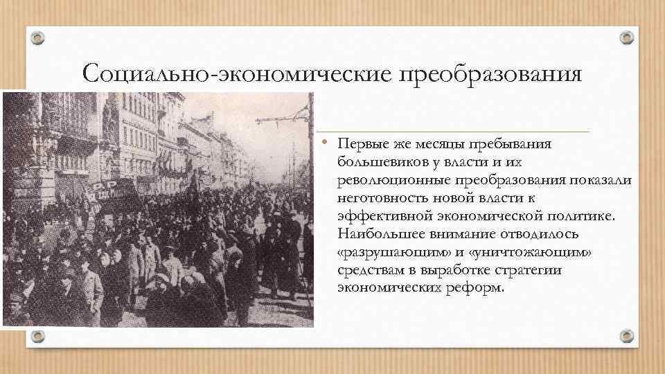 Социально-экономические преобразования • Первые же месяцы пребывания большевиков у власти и их революционные преобразования