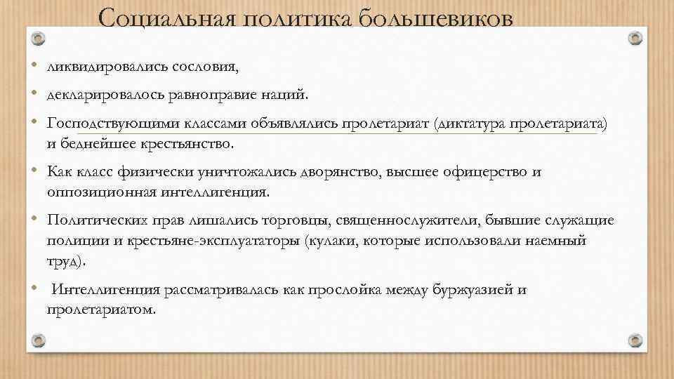 Социальная политика большевиков • ликвидировались сословия, • декларировалось равноправие наций. • Господствующими классами объявлялись