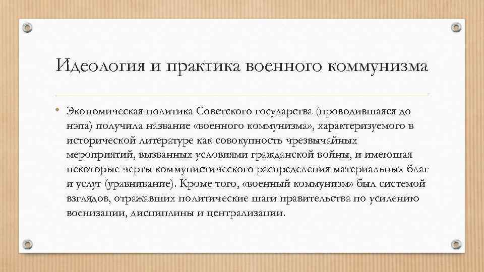 Идеология и практика военного коммунизма • Экономическая политика Советского государства (проводившаяся до нэпа) получила