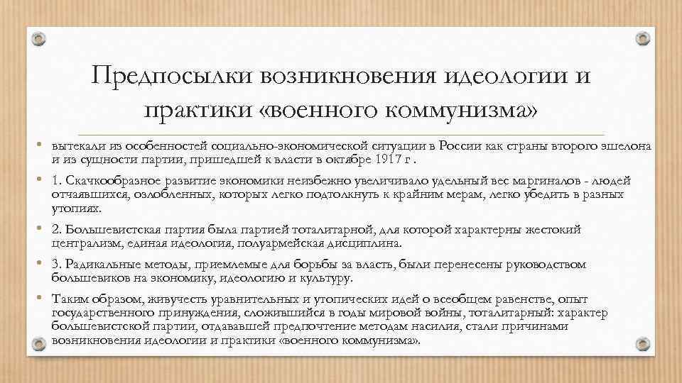 Практика военного коммунизма. Причин введения политики военного коммунизма в России.. Причины военного коммунизма в России 1917-1922. Причины и сущность политики «военного коммунизма».. Политика коммунизма причины.