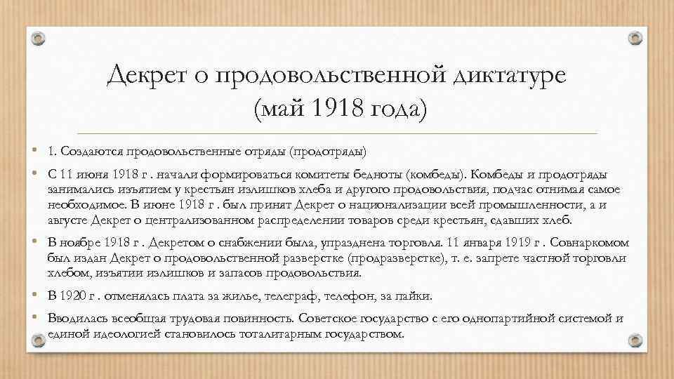 Декрет о продовольственной диктатуре (май 1918 года) • 1. Создаются продовольственные отряды (продотряды) •