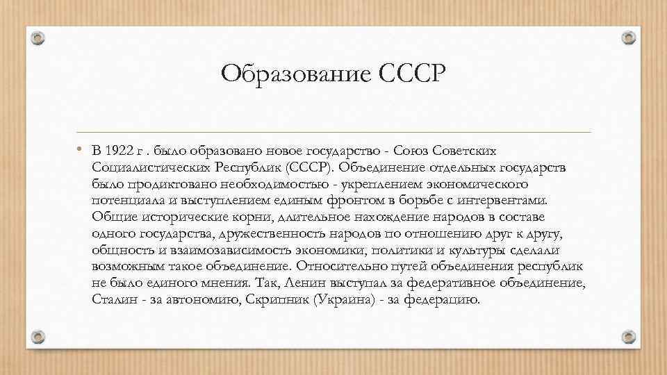 Образование СССР • В 1922 г. было образовано новое государство - Союз Советских Социалистических