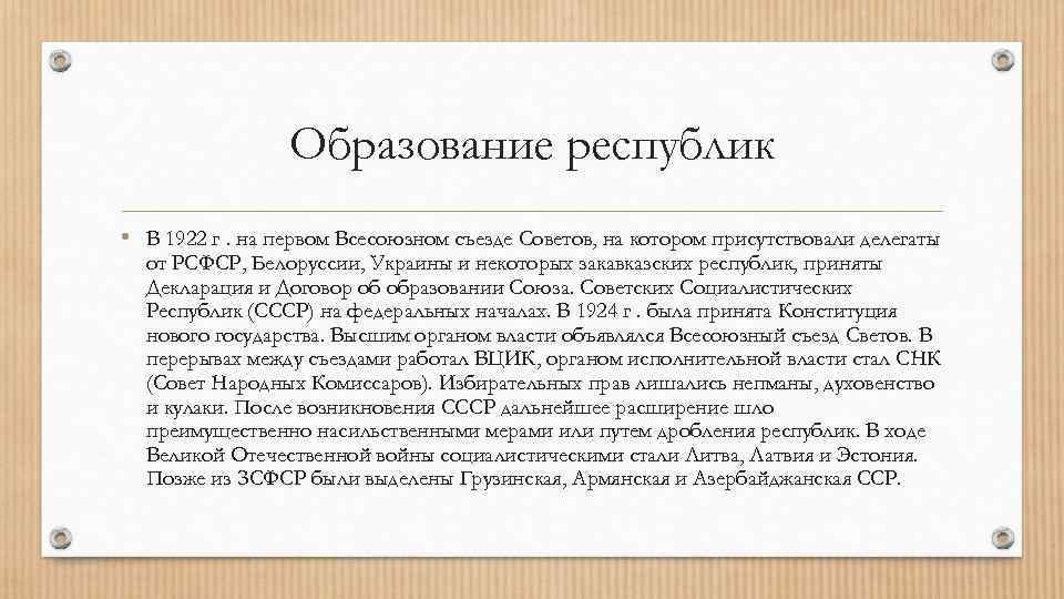 Образование республик • В 1922 г. на первом Всесоюзном съезде Советов, на котором присутствовали