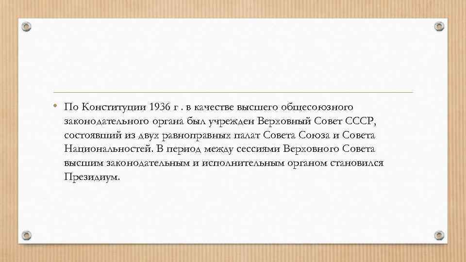  • По Конституции 1936 г. в качестве высшего общесоюзного законодательного органа был учрежден
