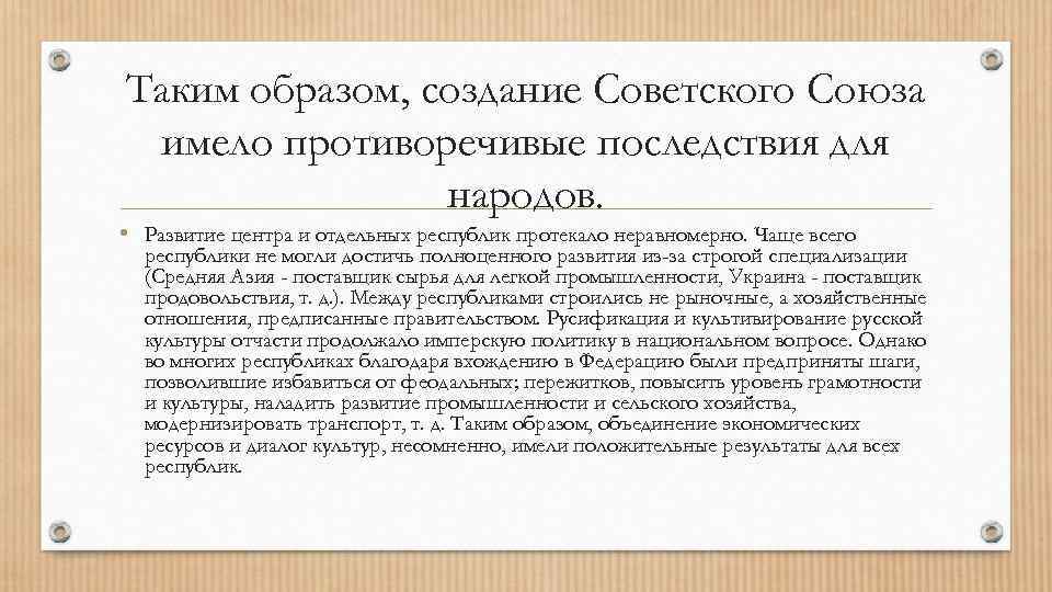 Таким образом, создание Советского Союза имело противоречивые последствия для народов. • Развитие центра и