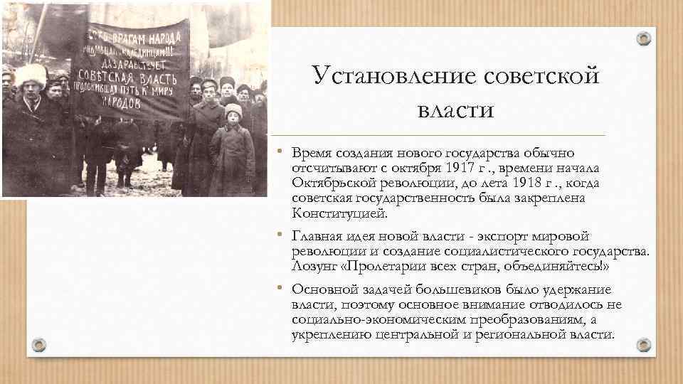 Установление советской власти • Время создания нового государства обычно отсчитывают с октября 1917 г.