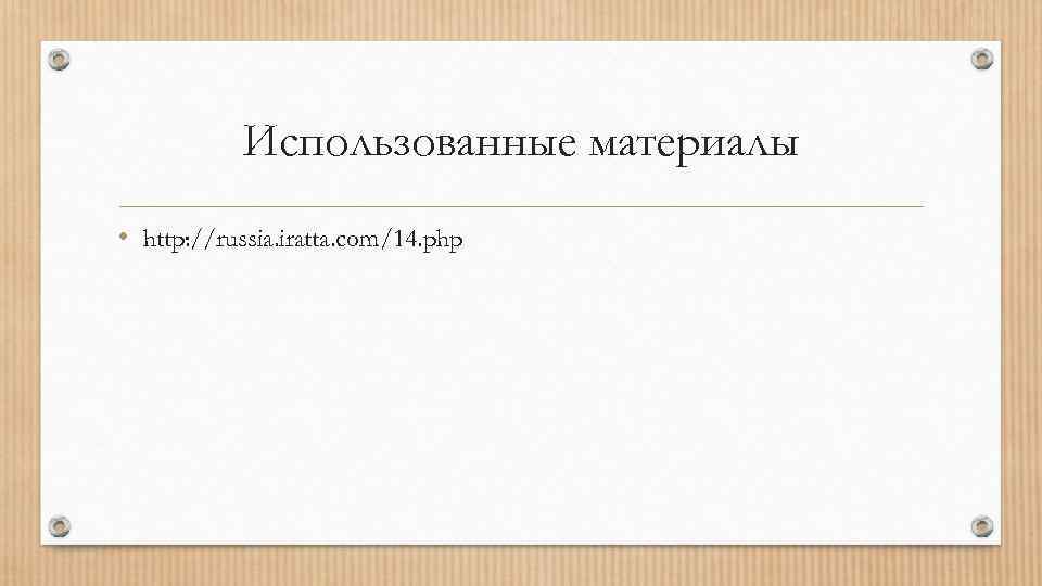 Использованные материалы • http: //russia. iratta. com/14. php 