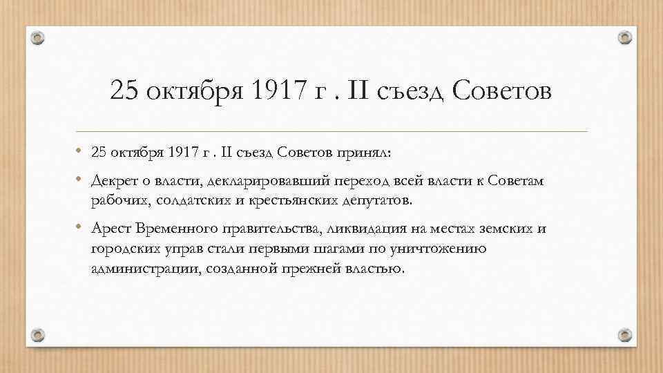 25 октября 1917 г. II съезд Советов • 25 октября 1917 г. II съезд