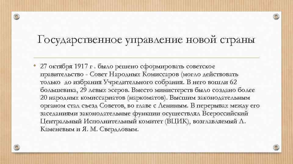 Государственное управление новой страны • 27 октября 1917 г. было решено сформировать советское правительство