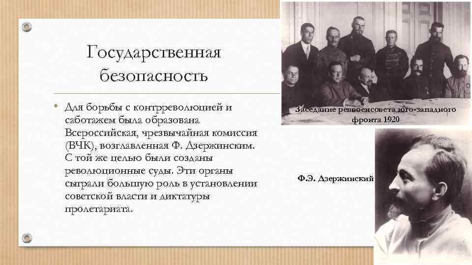 Государственная безопасность • Для борьбы с контрреволюцией и саботажем была образована Всероссийская, чрезвычайная комиссия